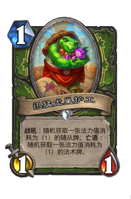 迅猛龙巢护工