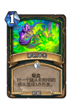 邪吼冲击