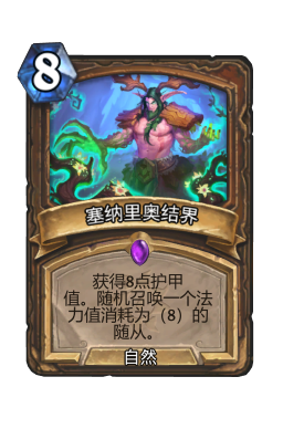 塞纳里奥结界