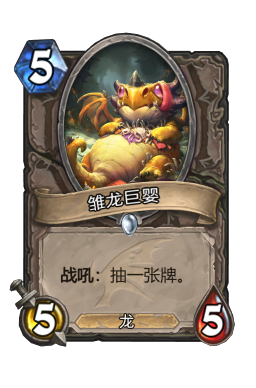雏龙巨婴