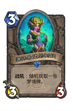 满怀希望的树妖