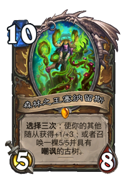 森林之王塞纳留斯