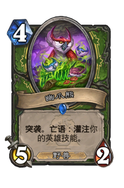 幽爪熊