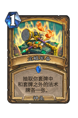 龙鳞军备