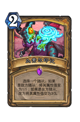 乌索尔印记