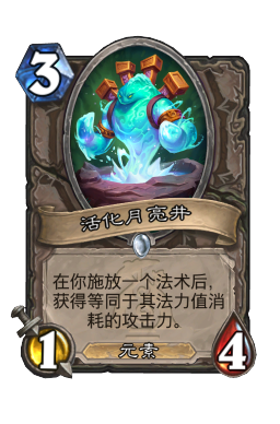 活化月亮井