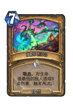 复苏烈焰
