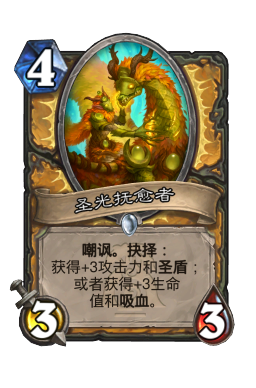 圣光抚愈者