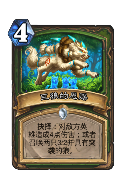 巨狼的恩赐