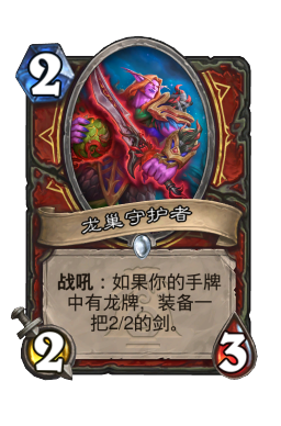 龙巢守护者