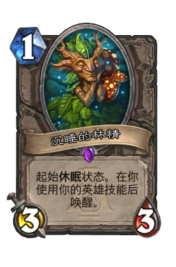 沉睡的林精