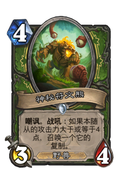 神秘符文熊