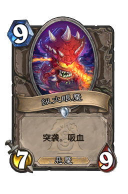 纵火眼魔