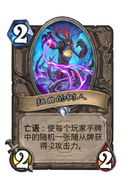扭曲的树人
