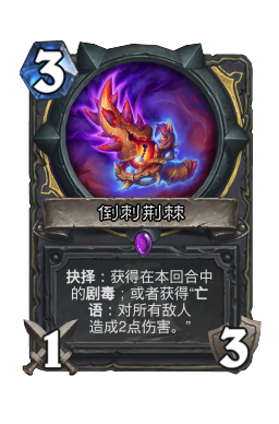 倒刺荆棘