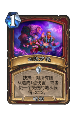 凶险梦魇