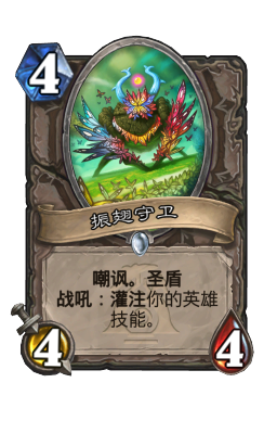 振翅守卫