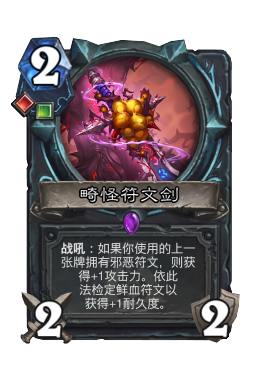 畸怪符文剑