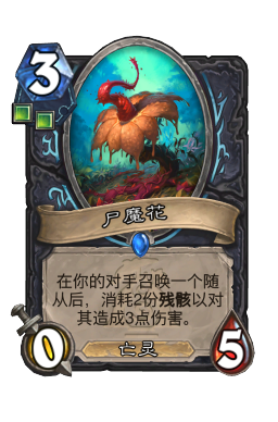 尸魔花