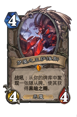 梦魇之王萨维斯