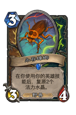 永存蟑螂