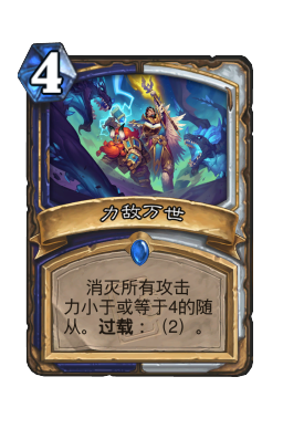 力敌万世