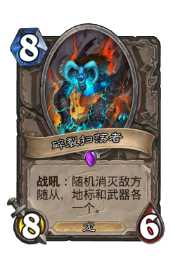 碎裂扫荡者