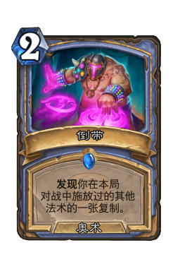 倒带
