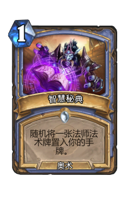 智慧秘典