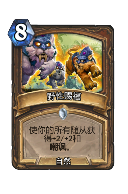 野性赐福