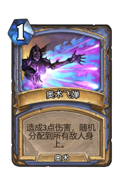 奥术飞弹