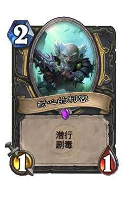 耐心的刺客