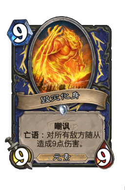 毁灭化身