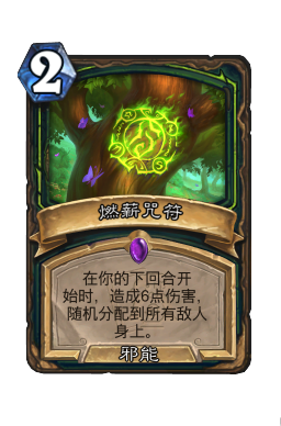燃薪咒符