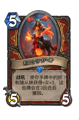 烈焰守护者