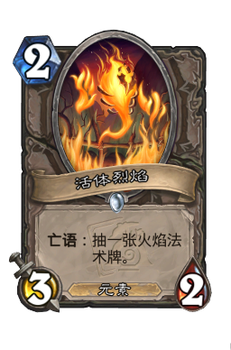 活体烈焰