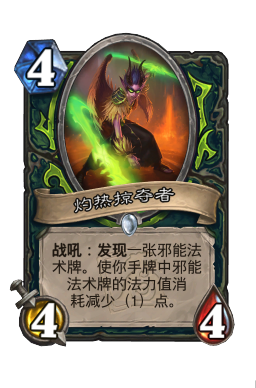 灼热掠夺者