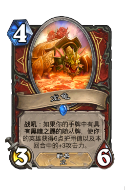 龙龟