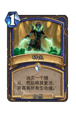 转生