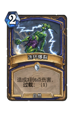 连环爆裂