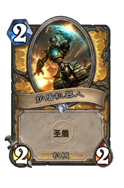 护盾机器人