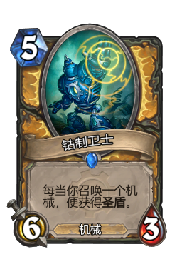 钴制卫士