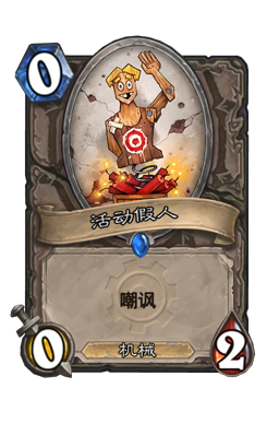 活动假人
