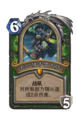 死亡猎手雷克萨