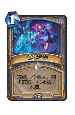 急速冷却