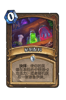 秘制配料