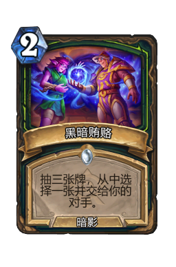 贿赂机制示例卡牌