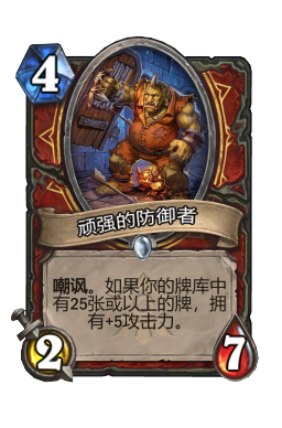 顽强的防御者