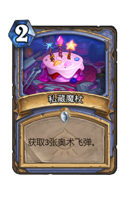 私藏魔杖