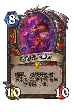 破链灾星霍格